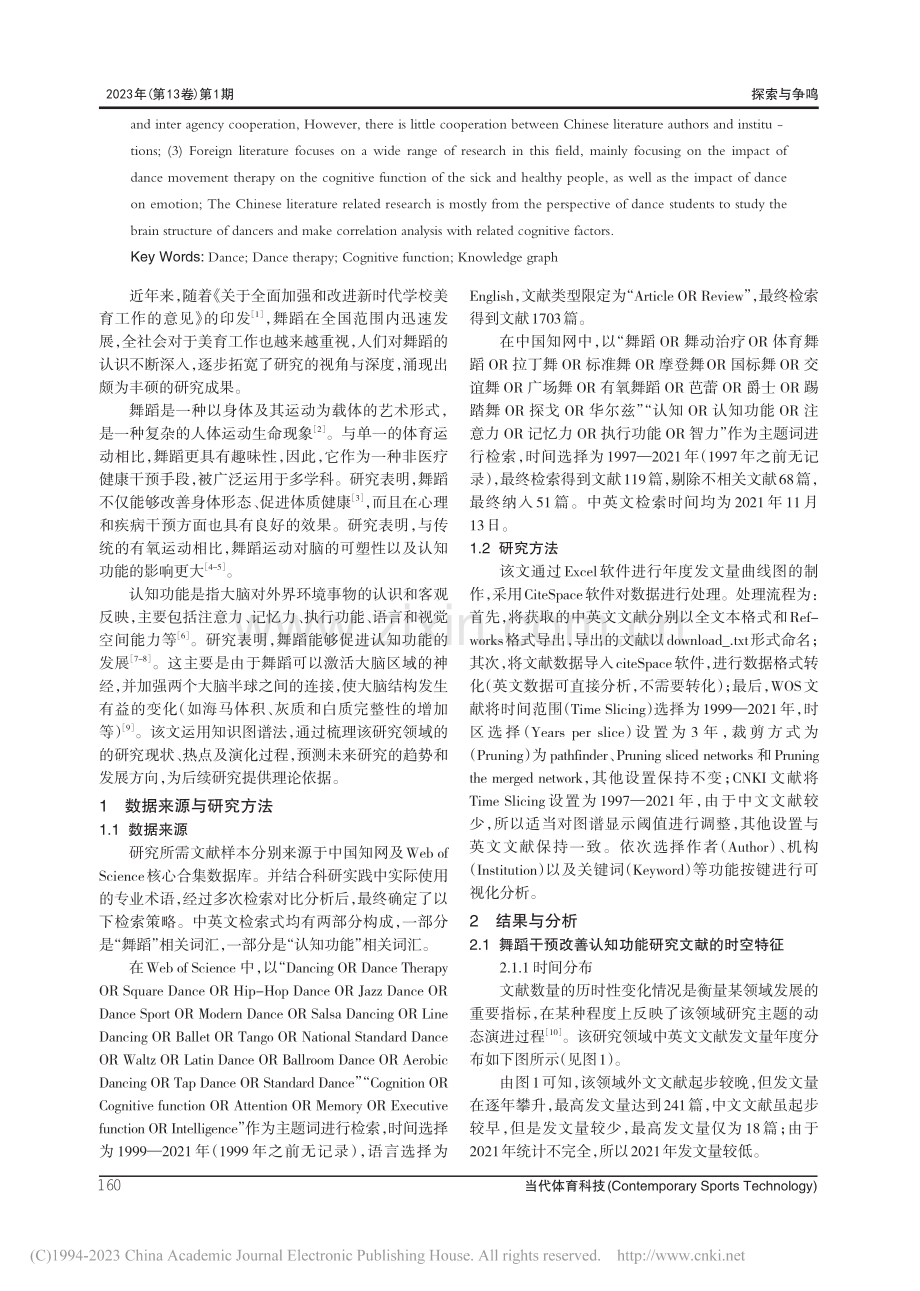 舞蹈干预改善认知功能的研究现状与展望_胡琰茹.pdf_第2页
