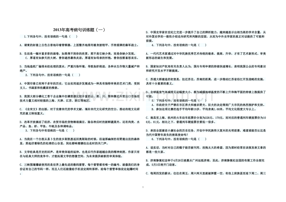 学术讨论—病句训练题(一).docx_第1页