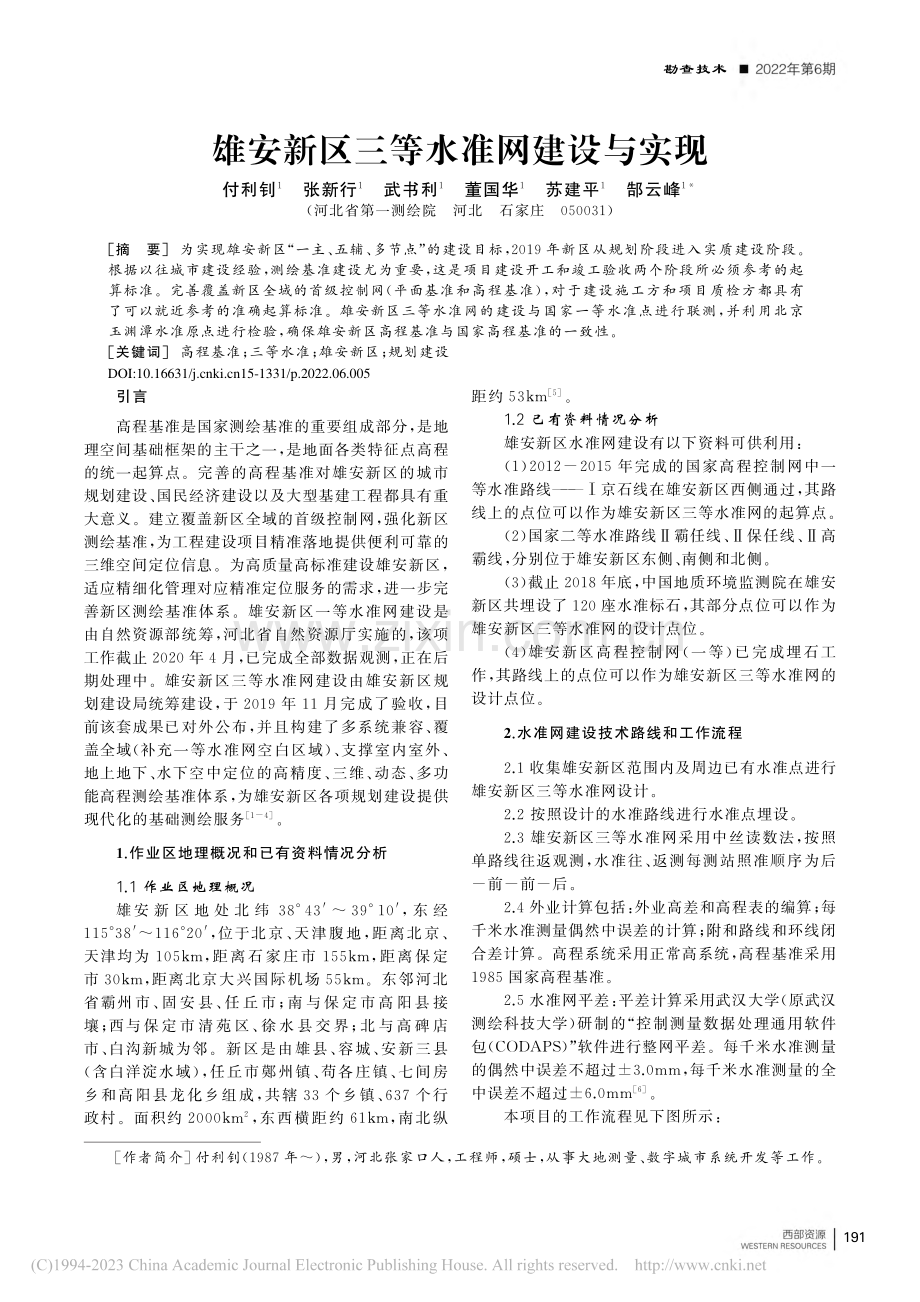 雄安新区三等水准网建设与实现_付利钊.pdf_第1页