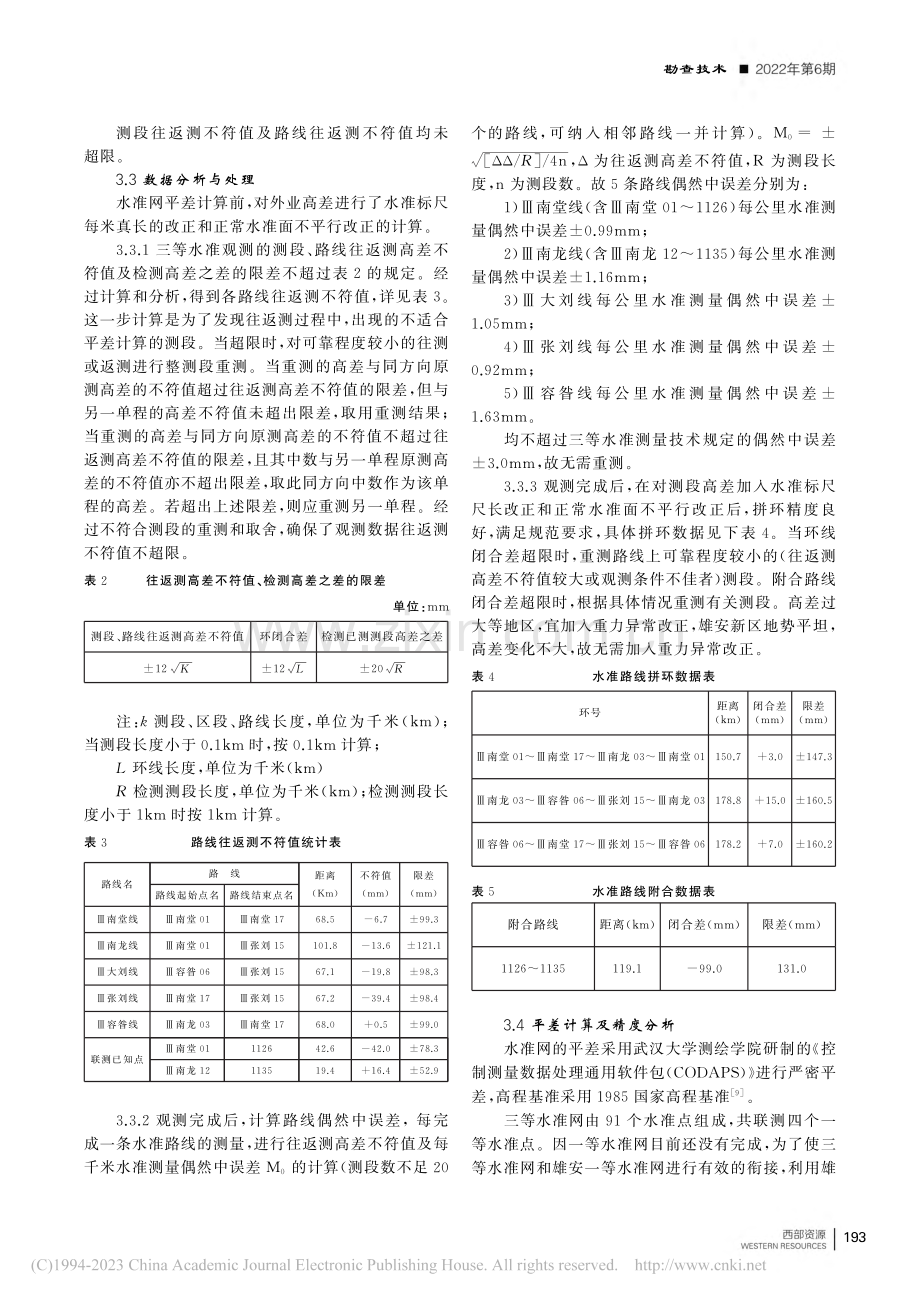 雄安新区三等水准网建设与实现_付利钊.pdf_第3页