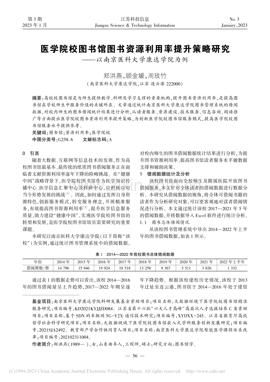 医学院校图书馆图书资源利用...以南京医科大学康达学院为例_郑洪燕.pdf_第1页