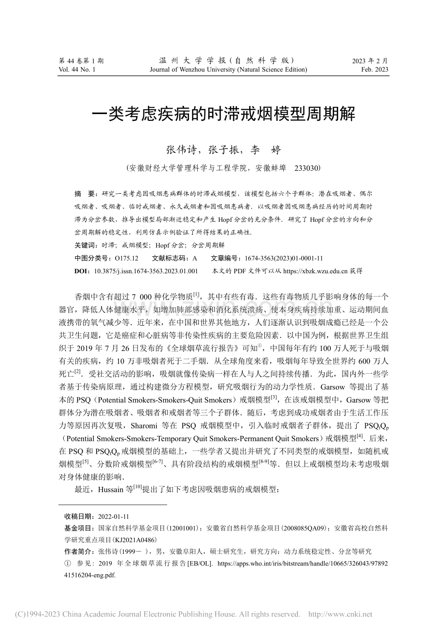 一类考虑疾病的时滞戒烟模型周期解_张伟诗.pdf_第1页