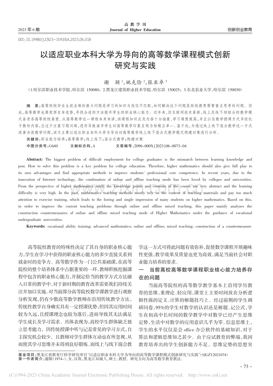 以适应职业本科大学为导向的...数学课程模式创新研究与实践_谢颖.pdf_第1页