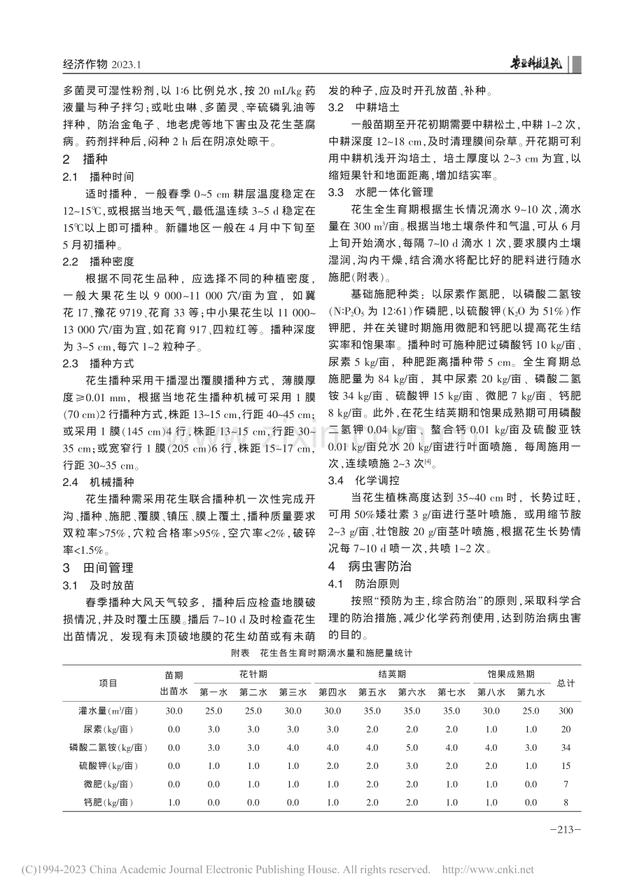 新疆滴灌花生高产栽培技术_李锁丞.pdf_第2页