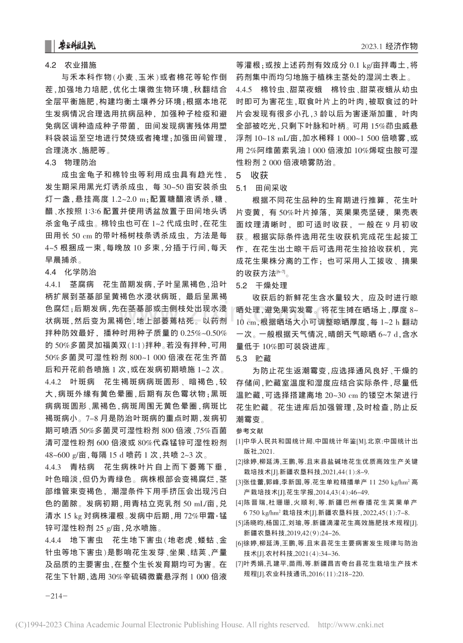 新疆滴灌花生高产栽培技术_李锁丞.pdf_第3页