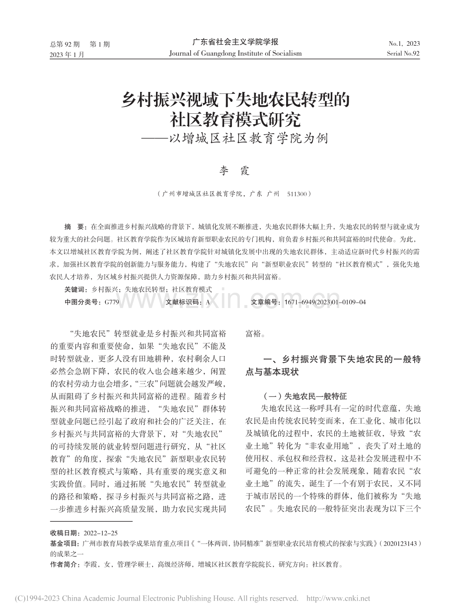 乡村振兴视域下失地农民转型...—以增城区社区教育学院为例_李霞.pdf_第1页