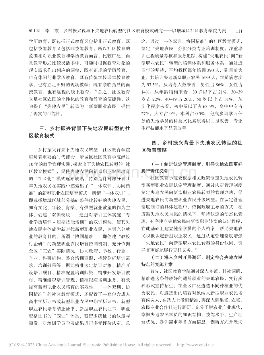 乡村振兴视域下失地农民转型...—以增城区社区教育学院为例_李霞.pdf_第3页