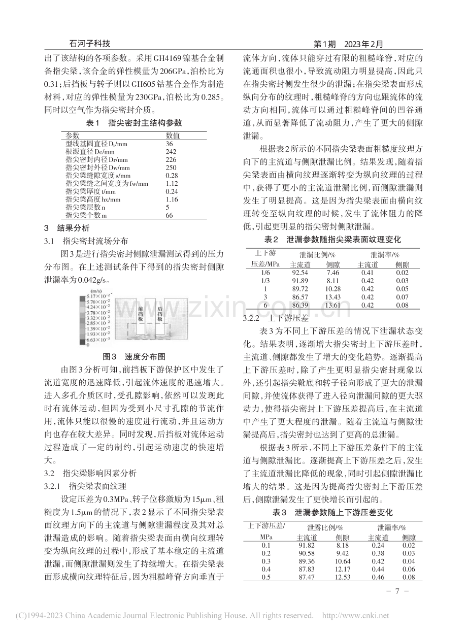 旋转指尖密封结构设计及泄漏性能仿真分析_陈莉.pdf_第2页