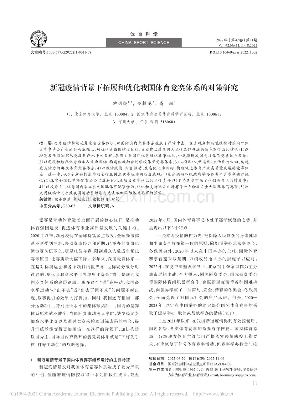 新冠疫情背景下拓展和优化我国体育竞赛体系的对策研究_鲍明晓.pdf_第1页