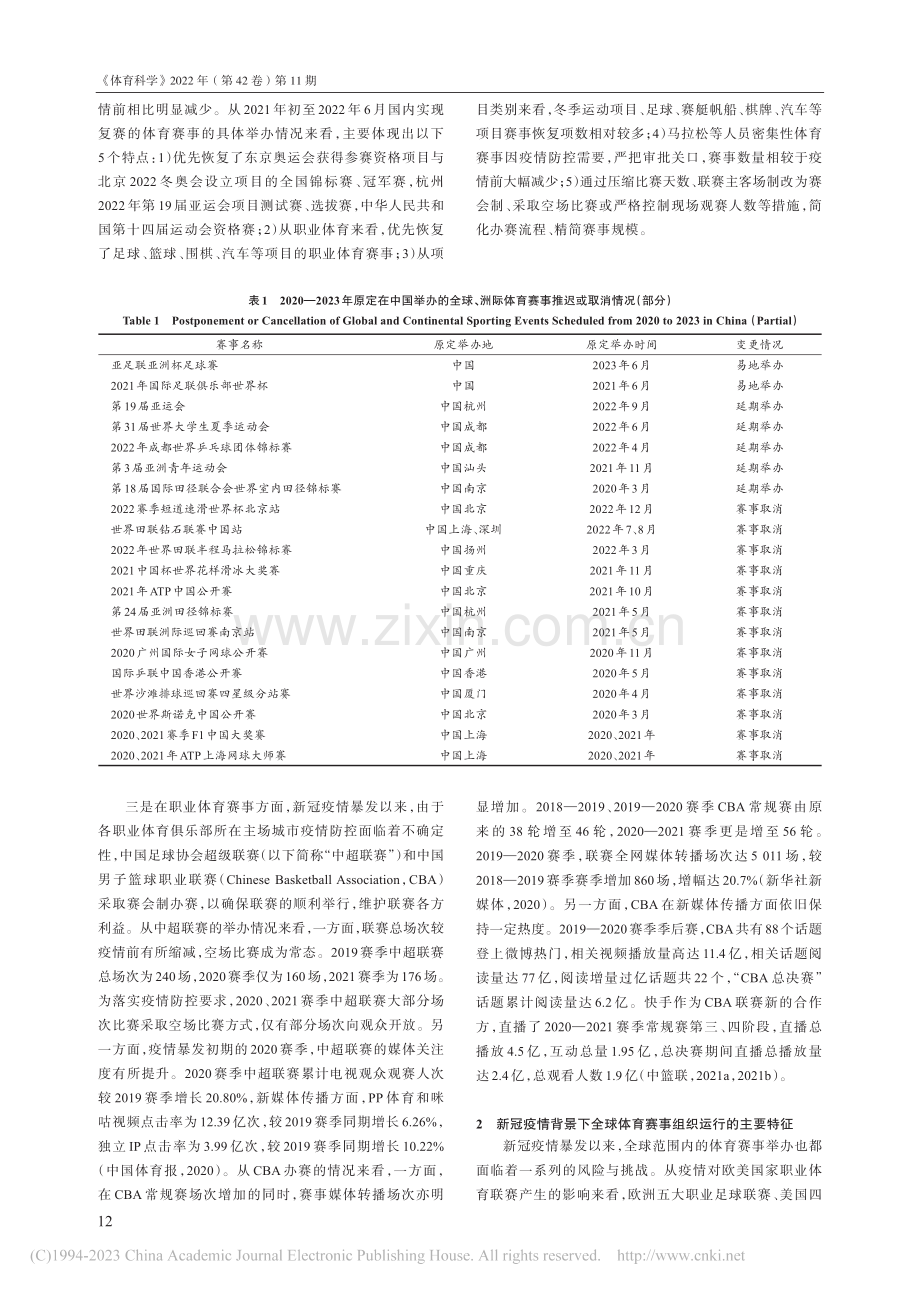 新冠疫情背景下拓展和优化我国体育竞赛体系的对策研究_鲍明晓.pdf_第2页