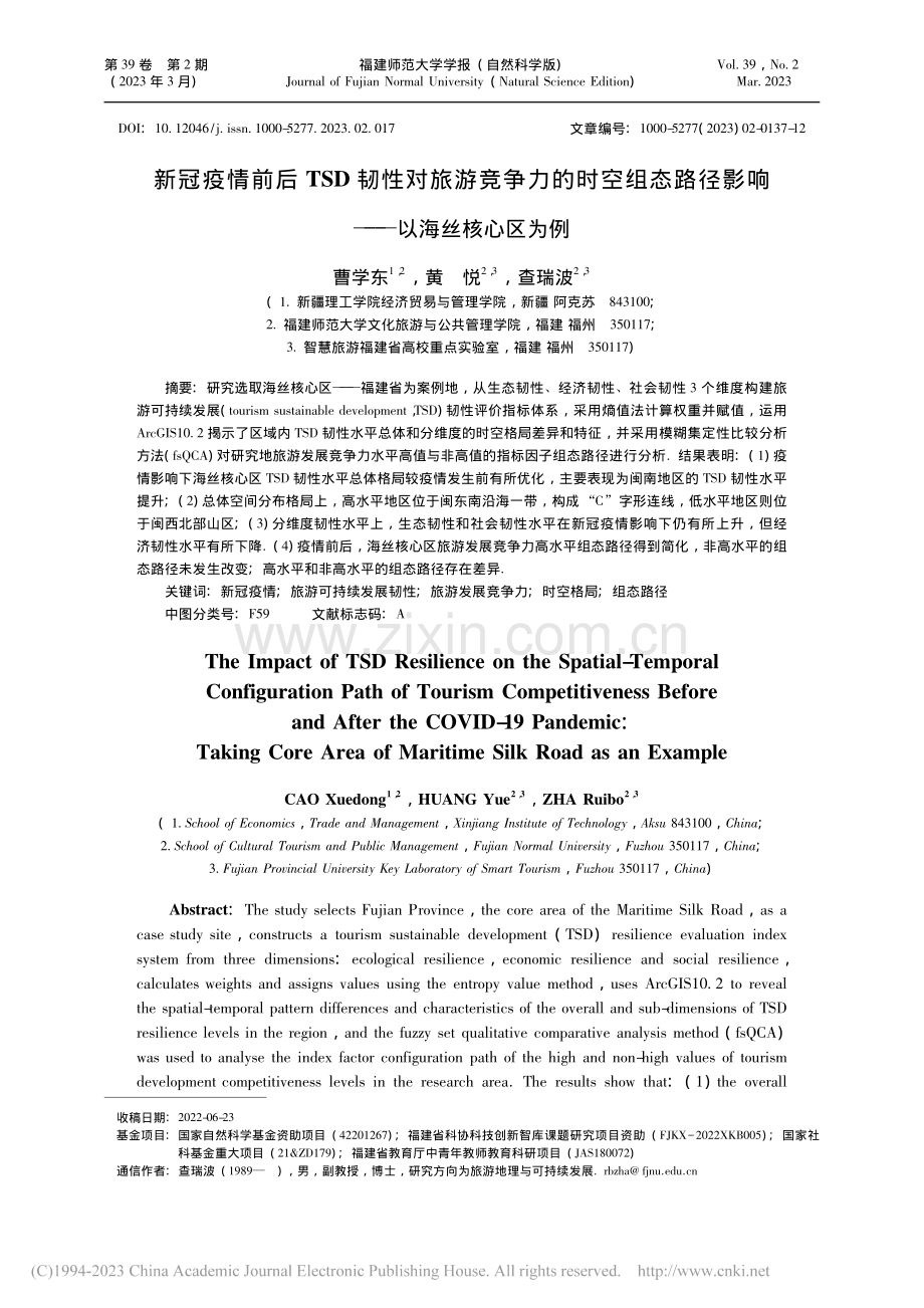 新冠疫情前后TSD韧性对旅...径影响——以海丝核心区为例_曹学东.pdf_第1页