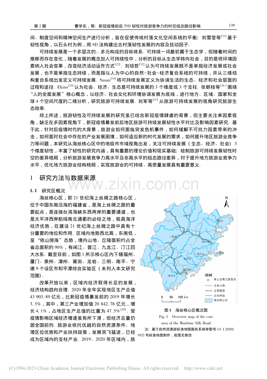 新冠疫情前后TSD韧性对旅...径影响——以海丝核心区为例_曹学东.pdf_第3页