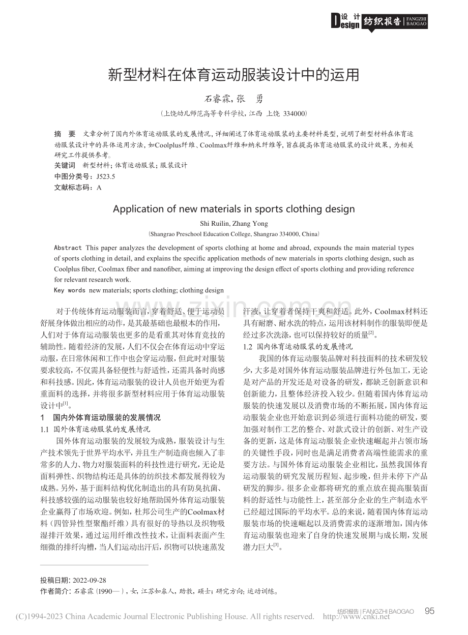 新型材料在体育运动服装设计中的运用_石睿霖.pdf_第1页