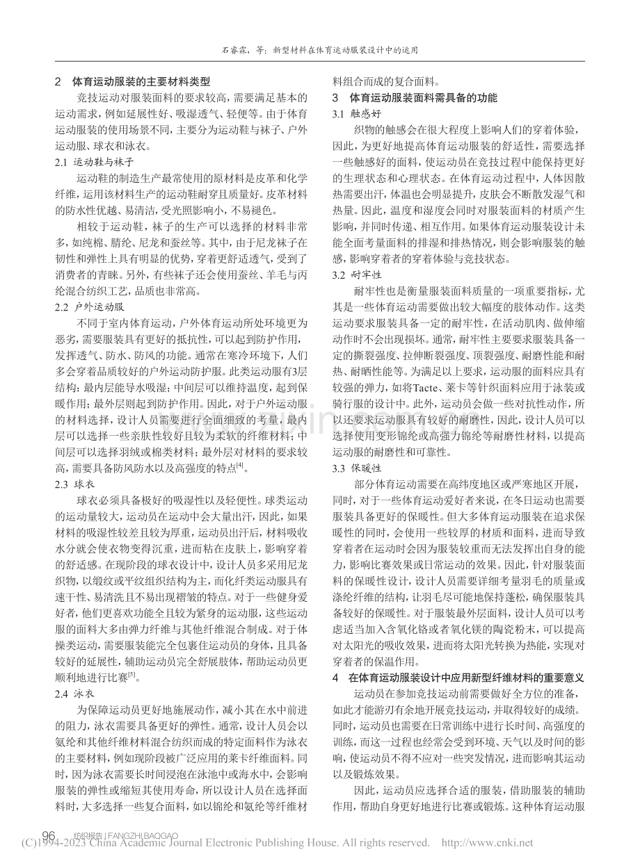 新型材料在体育运动服装设计中的运用_石睿霖.pdf_第2页