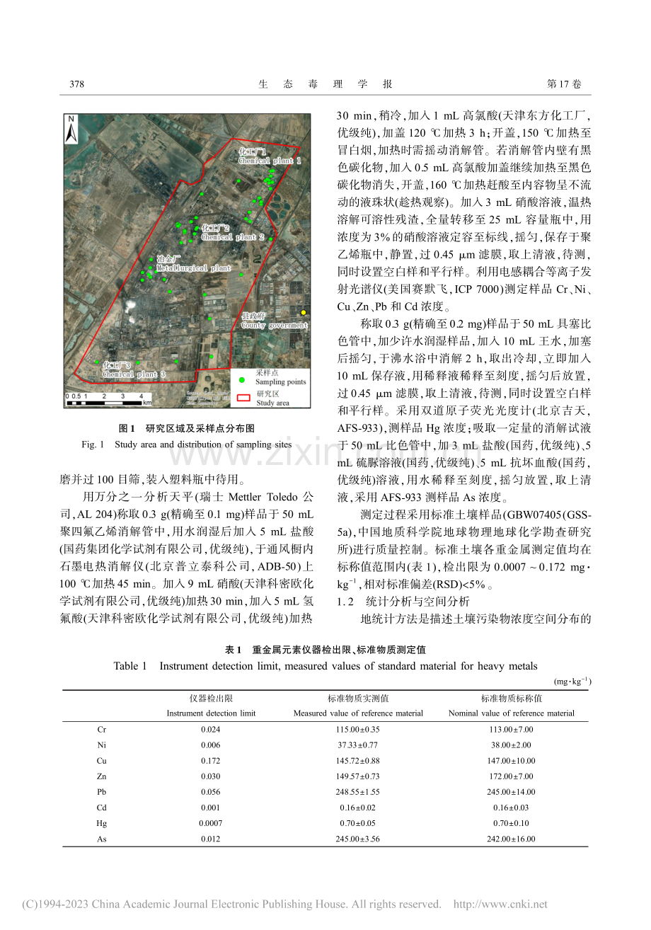 西北某典型工业园区土壤重金...污染源解析及其健康风险评估_张博晗.pdf_第3页