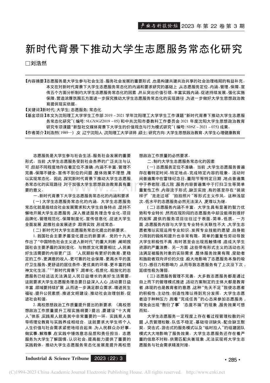 新时代背景下推动大学生志愿服务常态化研究_刘浩然.pdf_第1页