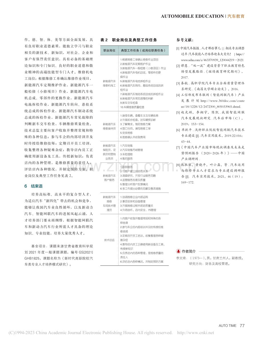 新时代高职院校汽车类专业人才需求分析_李文琦.pdf_第3页