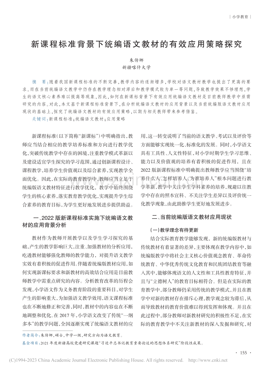 新课程标准背景下统编语文教材的有效应用策略探究_朱传娜.pdf_第1页