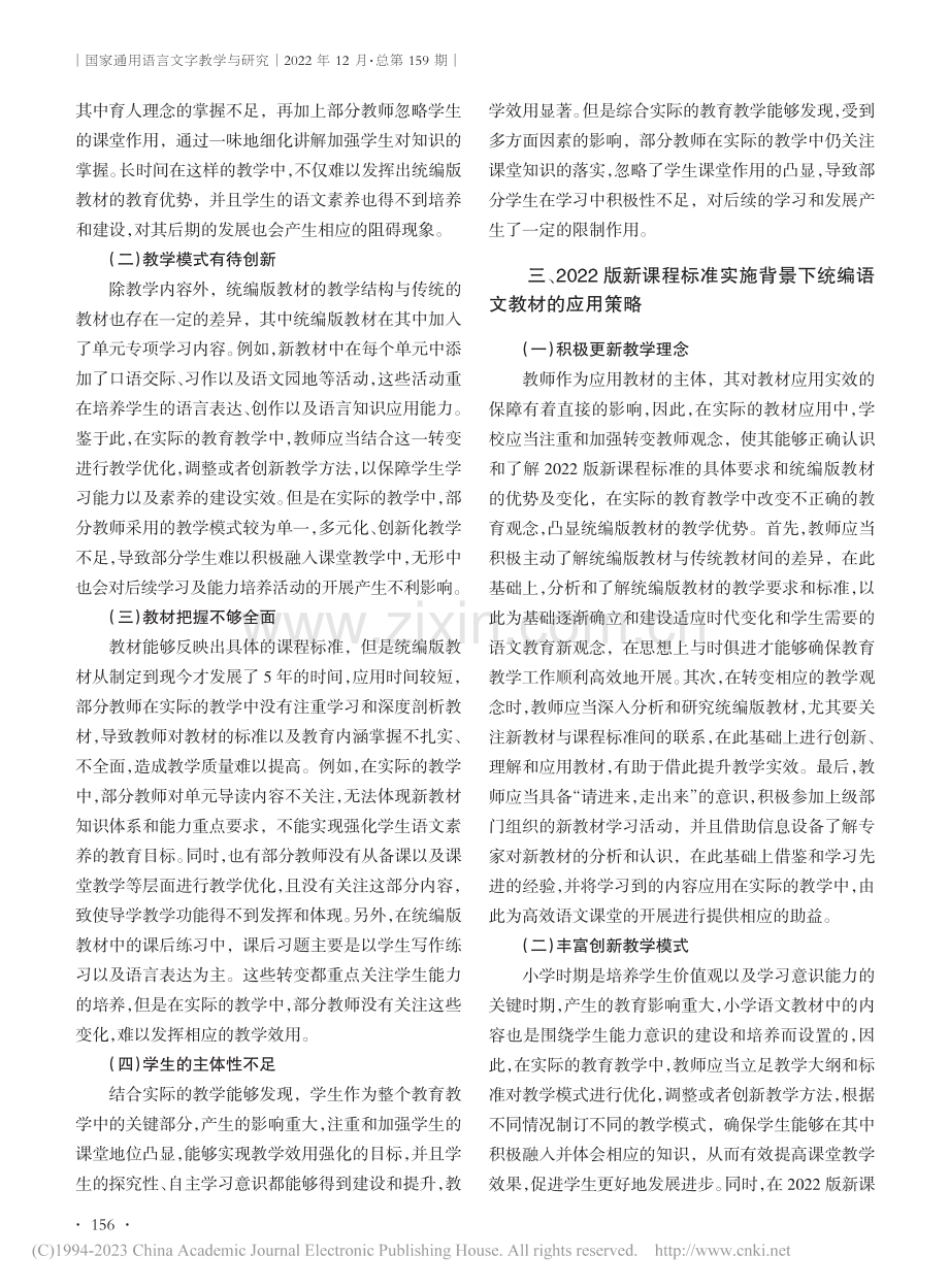 新课程标准背景下统编语文教材的有效应用策略探究_朱传娜.pdf_第2页