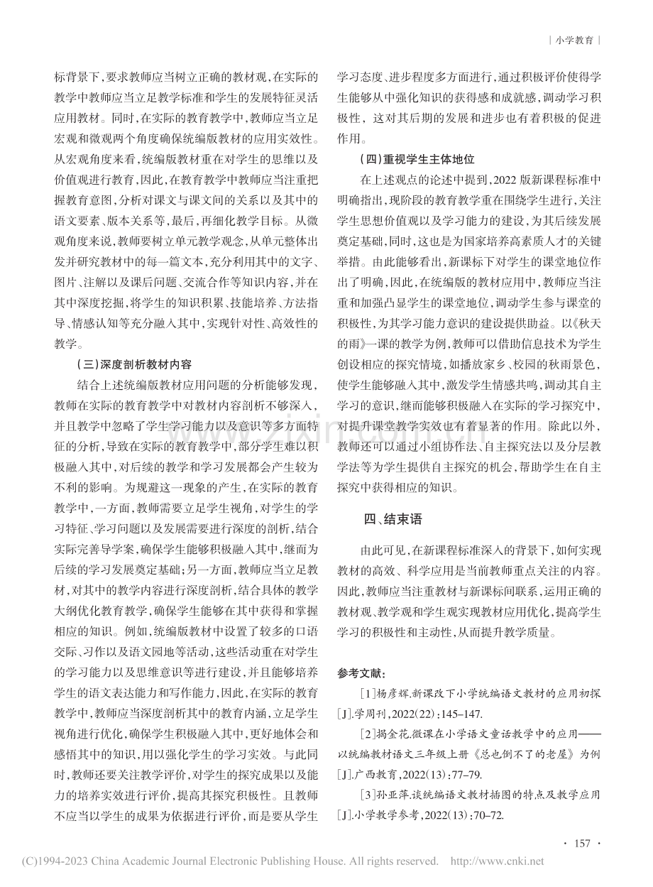 新课程标准背景下统编语文教材的有效应用策略探究_朱传娜.pdf_第3页