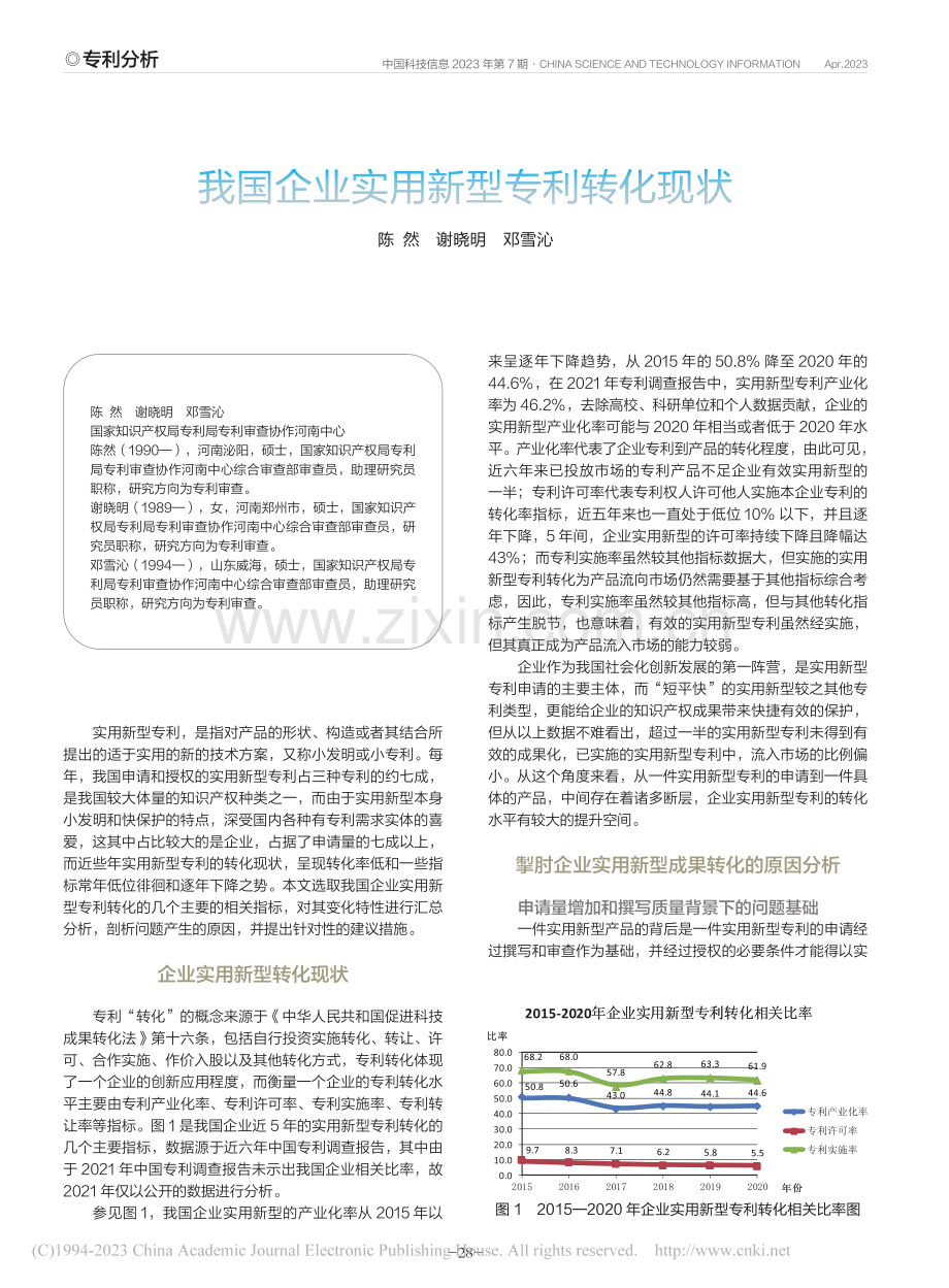我国企业实用新型专利转化现状_陈然.pdf_第1页