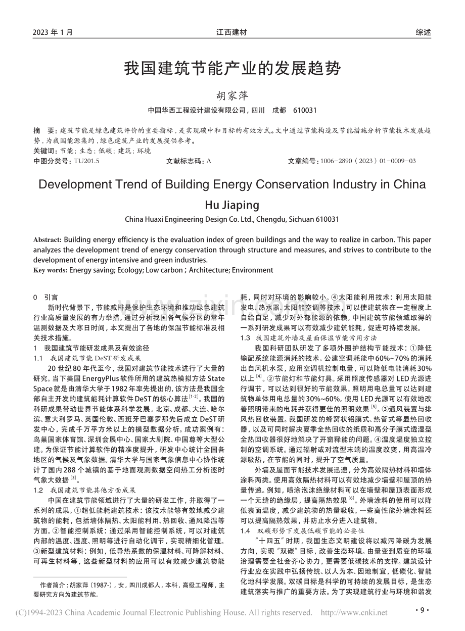 我国建筑节能产业的发展趋势_胡家萍.pdf_第1页