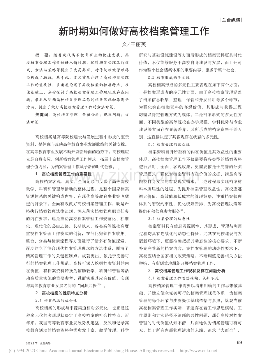 新时期如何做好高校档案管理工作_王丽英.pdf_第1页