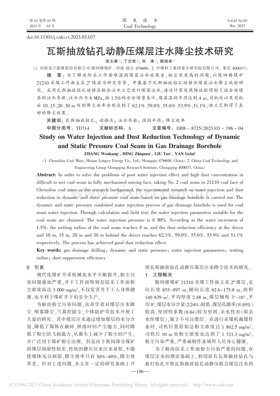 瓦斯抽放钻孔动静压煤层注水降尘技术研究_张文康.pdf_第1页