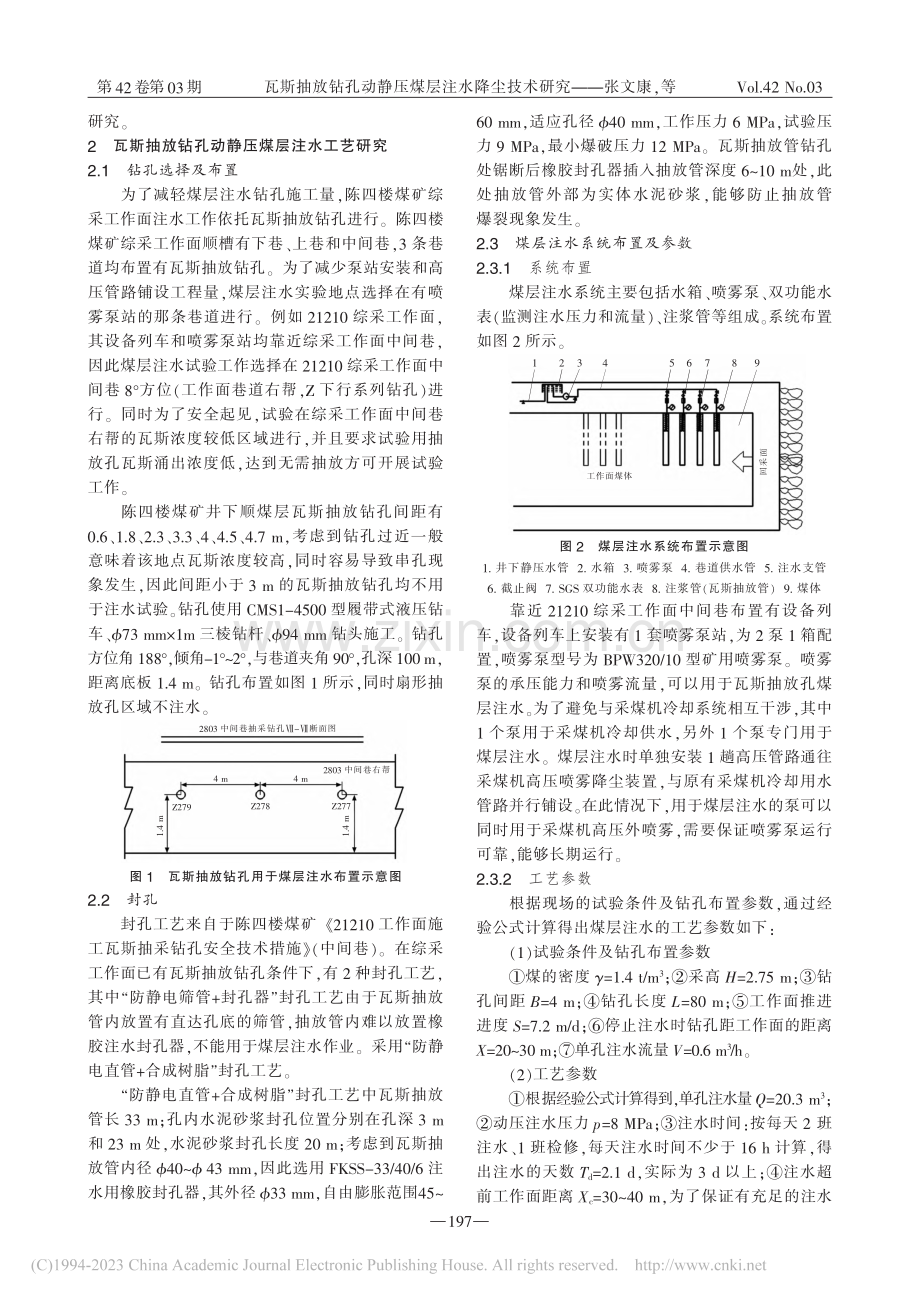 瓦斯抽放钻孔动静压煤层注水降尘技术研究_张文康.pdf_第2页