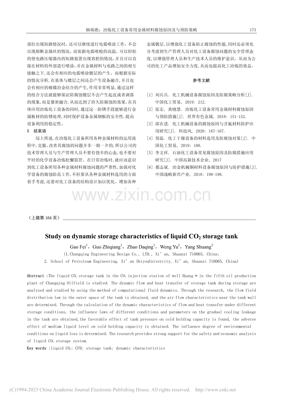 冶炼化工设备常用金属材料腐蚀原因及与预防策略_杨砾淞.pdf_第3页