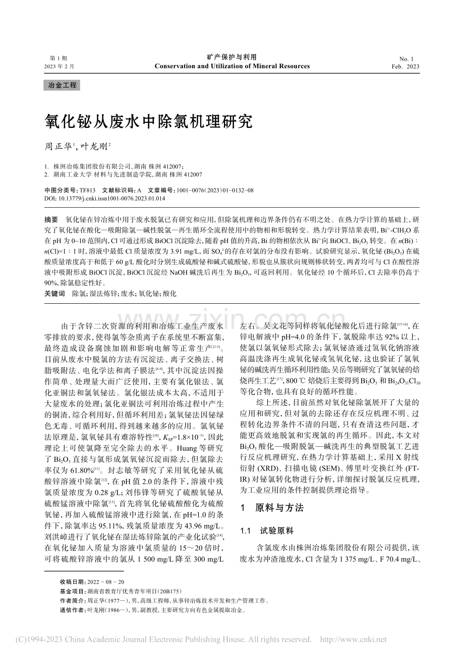 氧化铋从废水中除氯机理研究_周正华.pdf_第1页