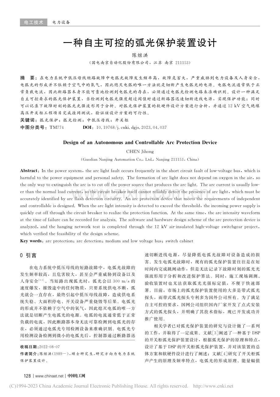 一种自主可控的弧光保护装置设计_陈继洪.pdf_第1页