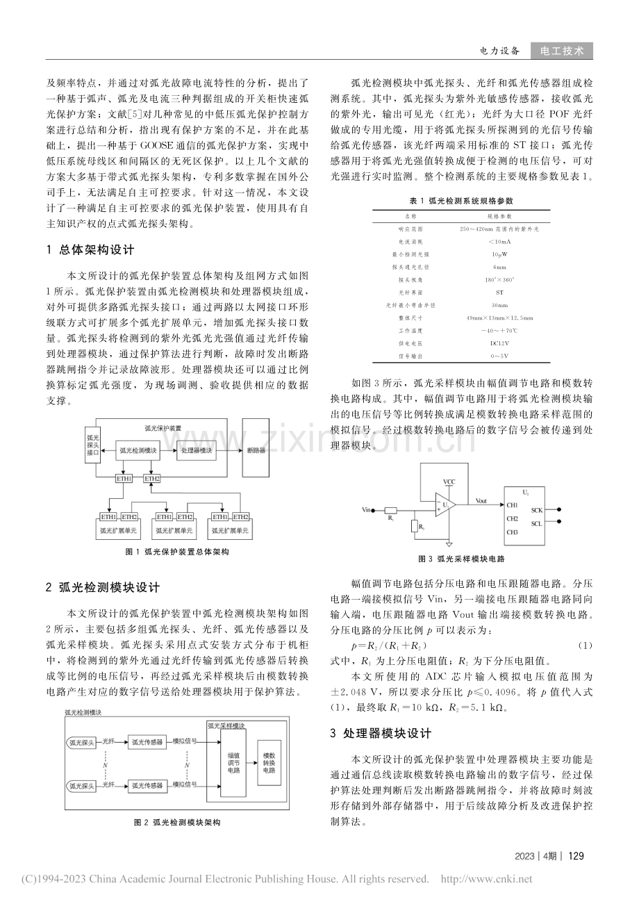 一种自主可控的弧光保护装置设计_陈继洪.pdf_第2页