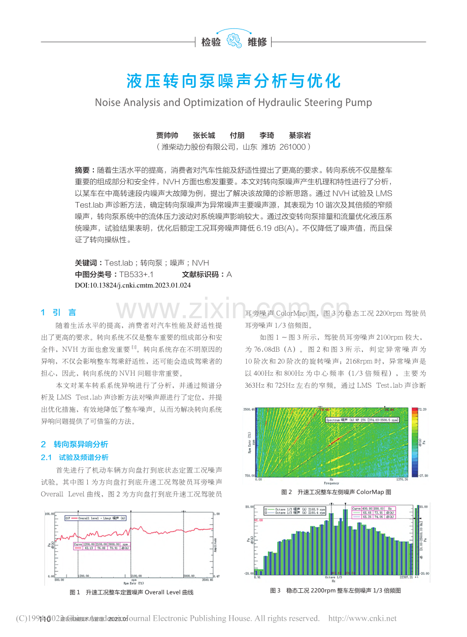 液压转向泵噪声分析与优化_贾帅帅.pdf_第1页