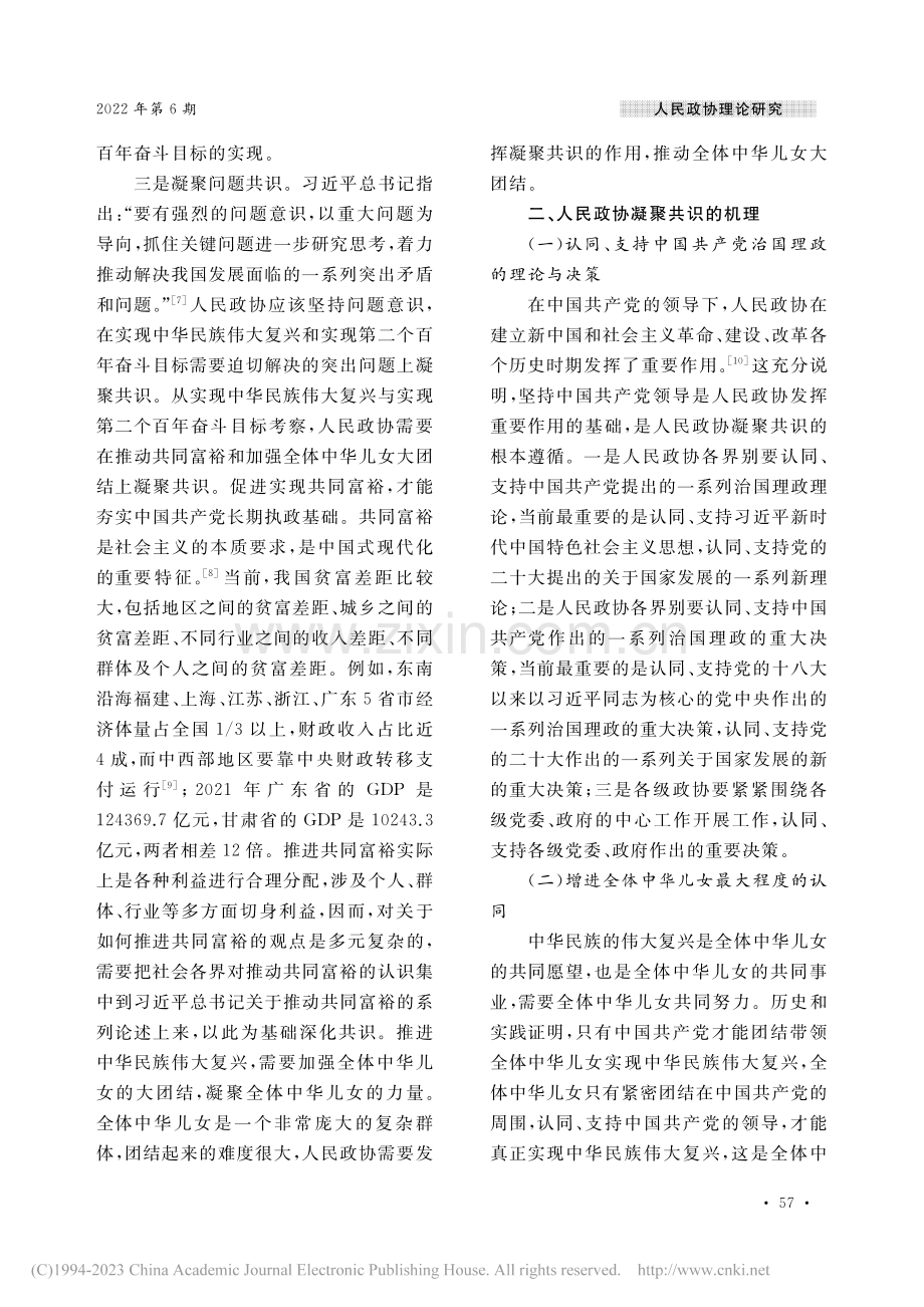 新时代人民政协凝聚共识的内涵、机理与基本路径_于玉宏.pdf_第3页