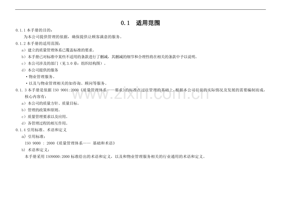 物业质量管理手册.docx_第3页