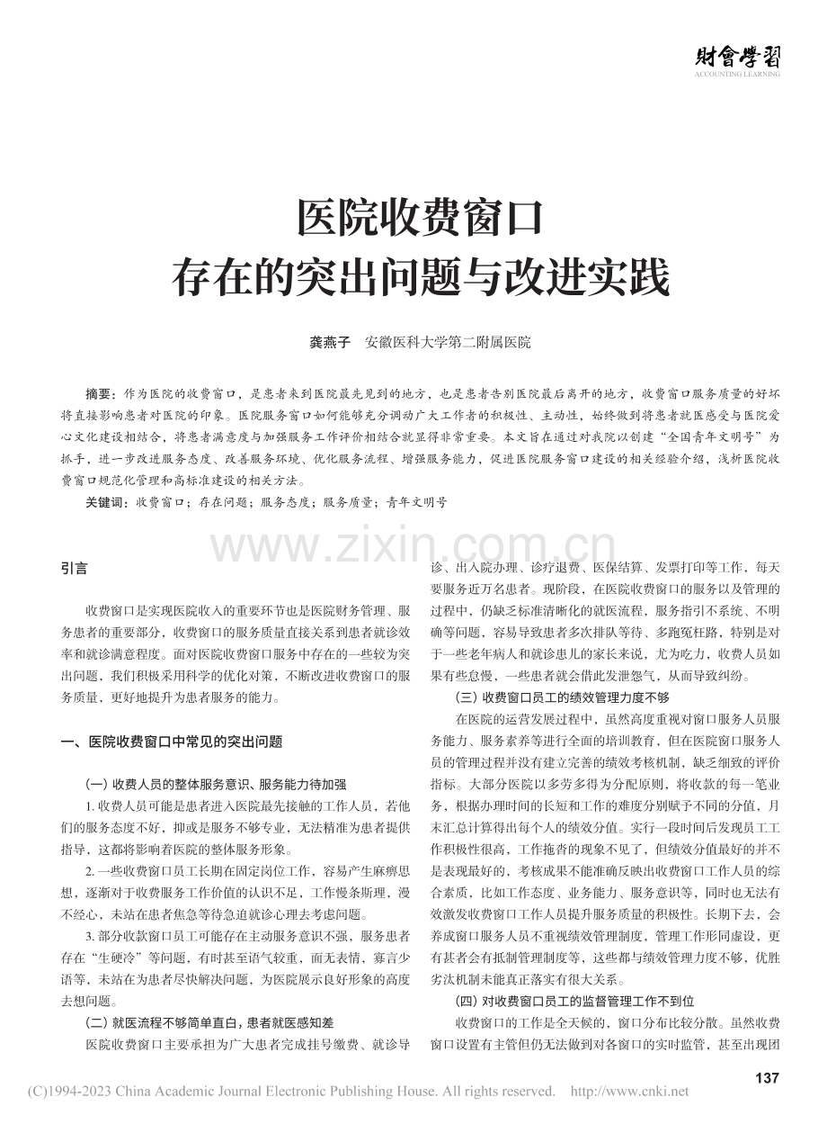 医院收费窗口存在的突出问题与改进实践_龚燕子.pdf_第1页