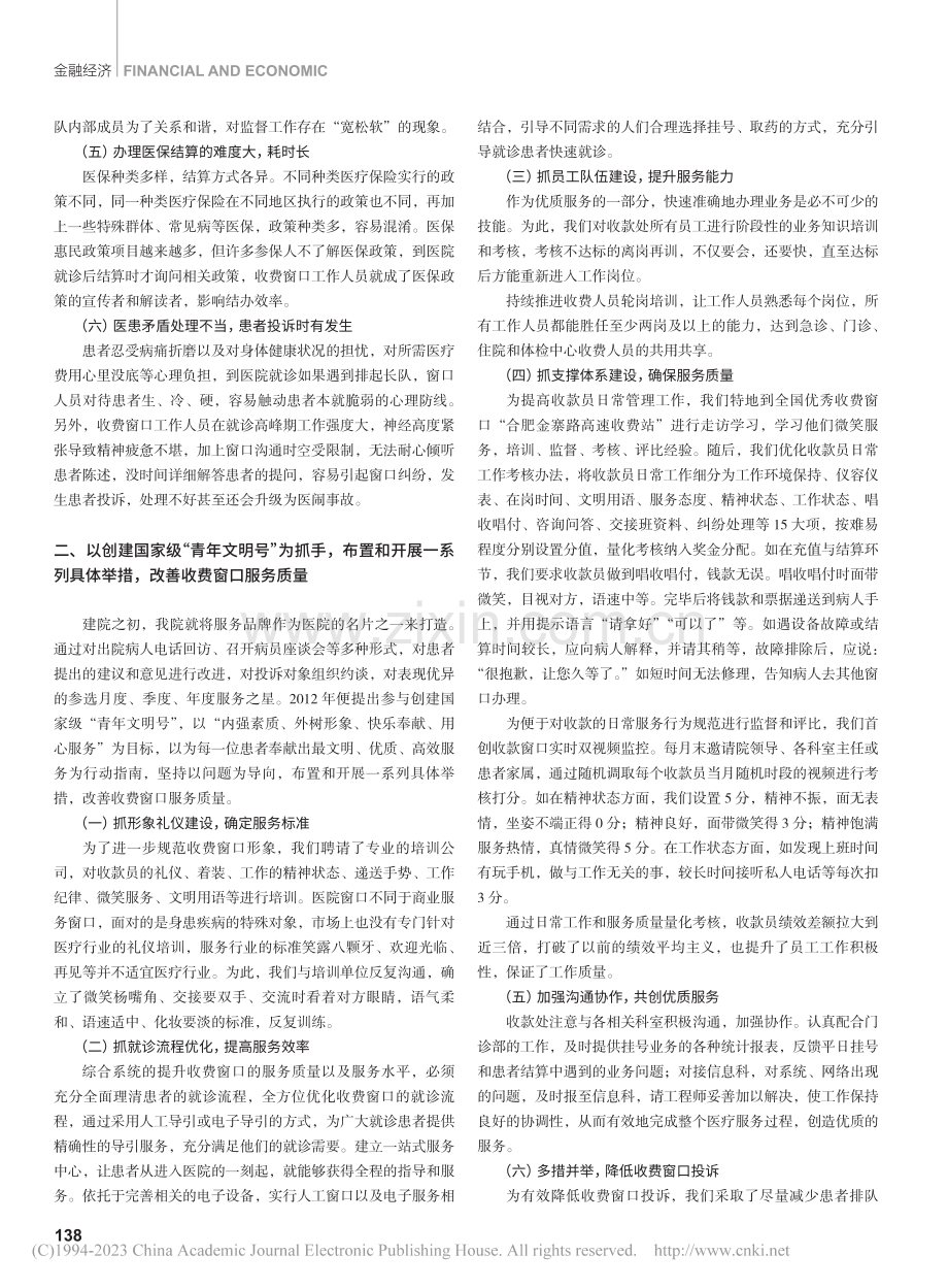 医院收费窗口存在的突出问题与改进实践_龚燕子.pdf_第2页