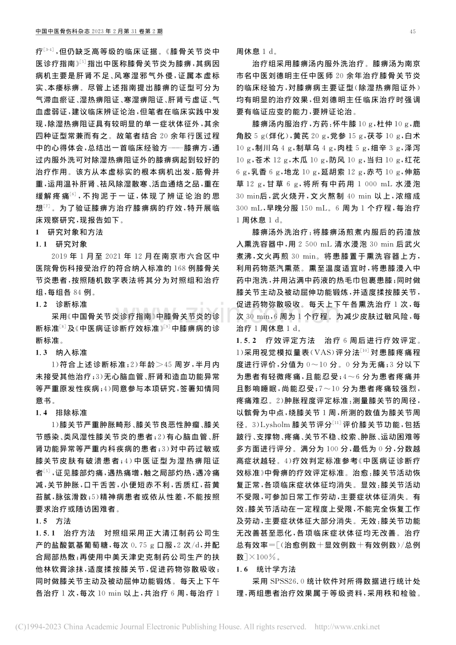 膝痹汤内服外洗治疗膝骨关节炎的临床观察_刘德明.pdf_第2页