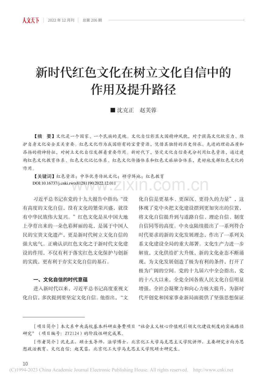 新时代红色文化在树立文化自信中的作用及提升路径_沈克正.pdf_第1页