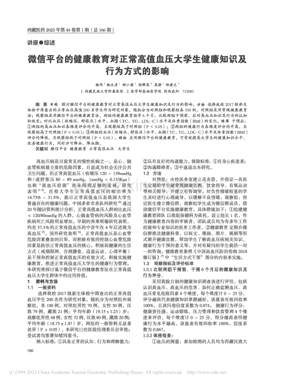 微信平台的健康教育对正常高...生健康知识及行为方式的影响_杨伟.pdf_第1页