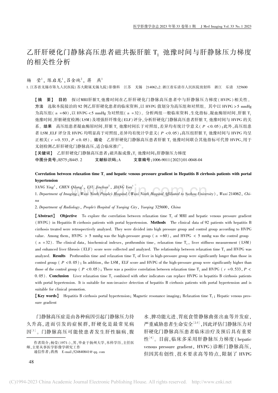 乙肝肝硬化门静脉高压患者磁...肝静脉压力梯度的相关性分析_杨莹.pdf_第1页