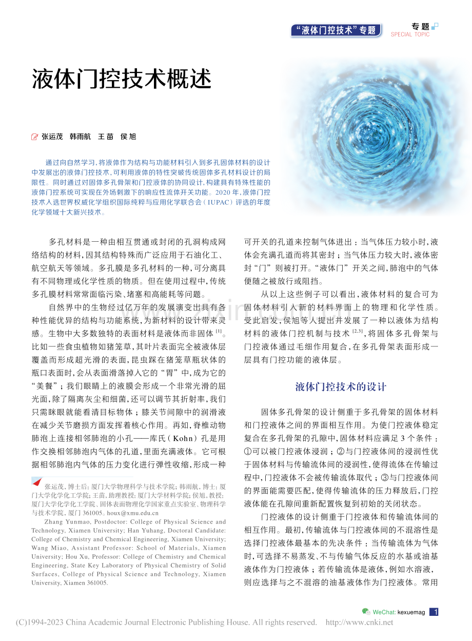 液体门控技术概述_张运茂.pdf_第1页