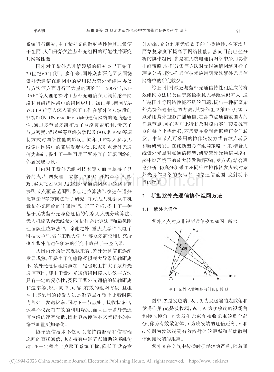 新型无线紫外光多中继协作通信网络性能研究_马雅盼.pdf_第2页