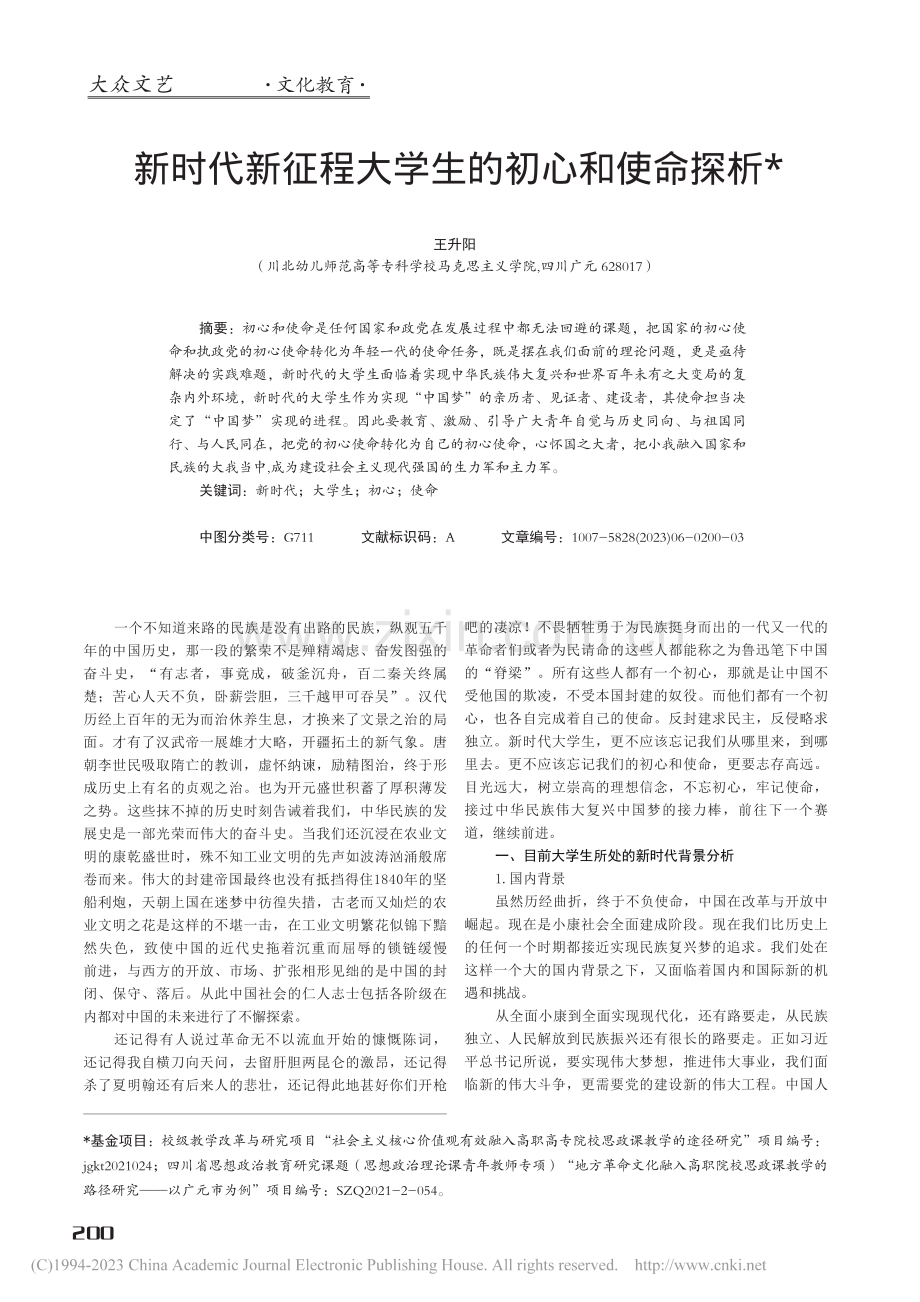 新时代新征程大学生的初心和使命探析_王升阳.pdf_第1页