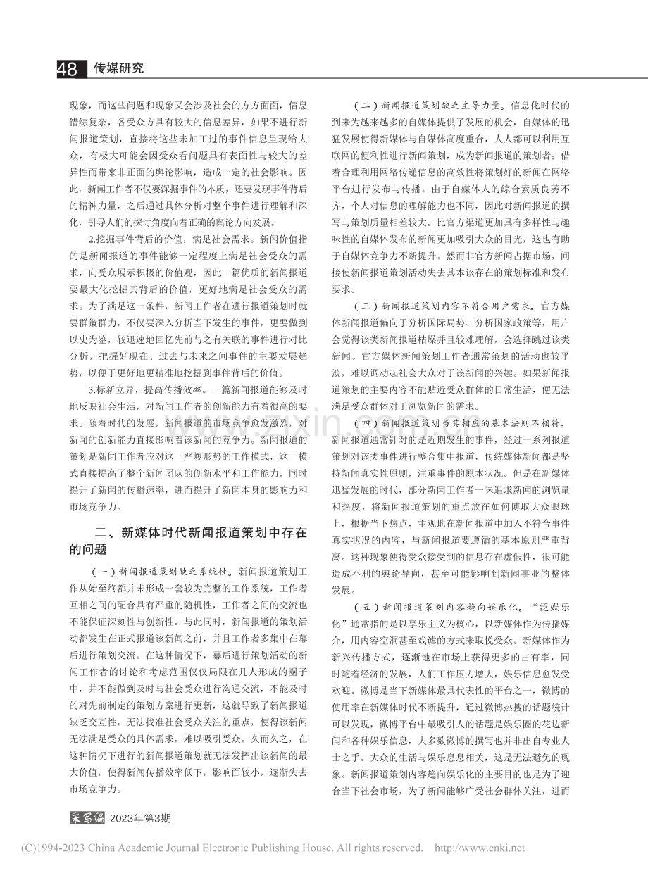 新闻报道策划优化策略探究_王道勇.pdf_第2页