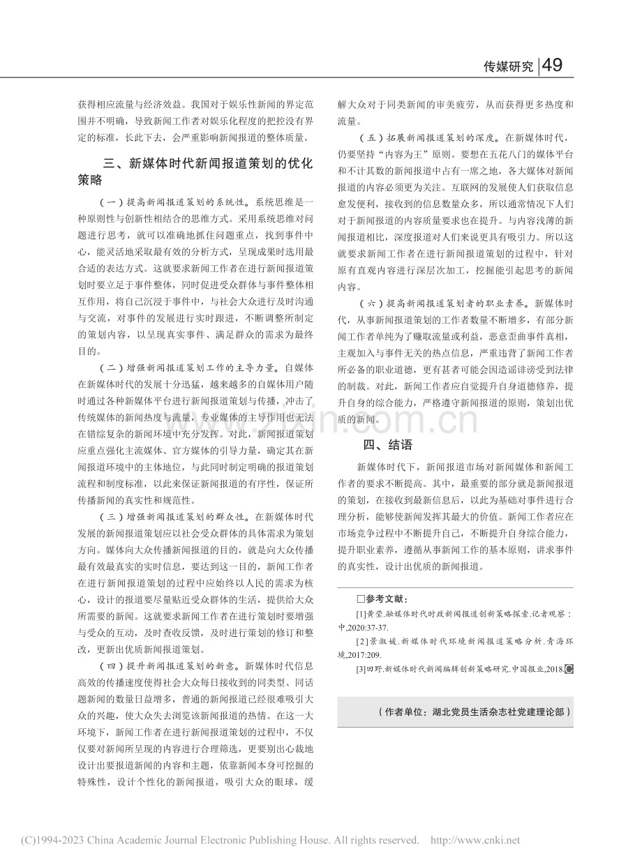 新闻报道策划优化策略探究_王道勇.pdf_第3页