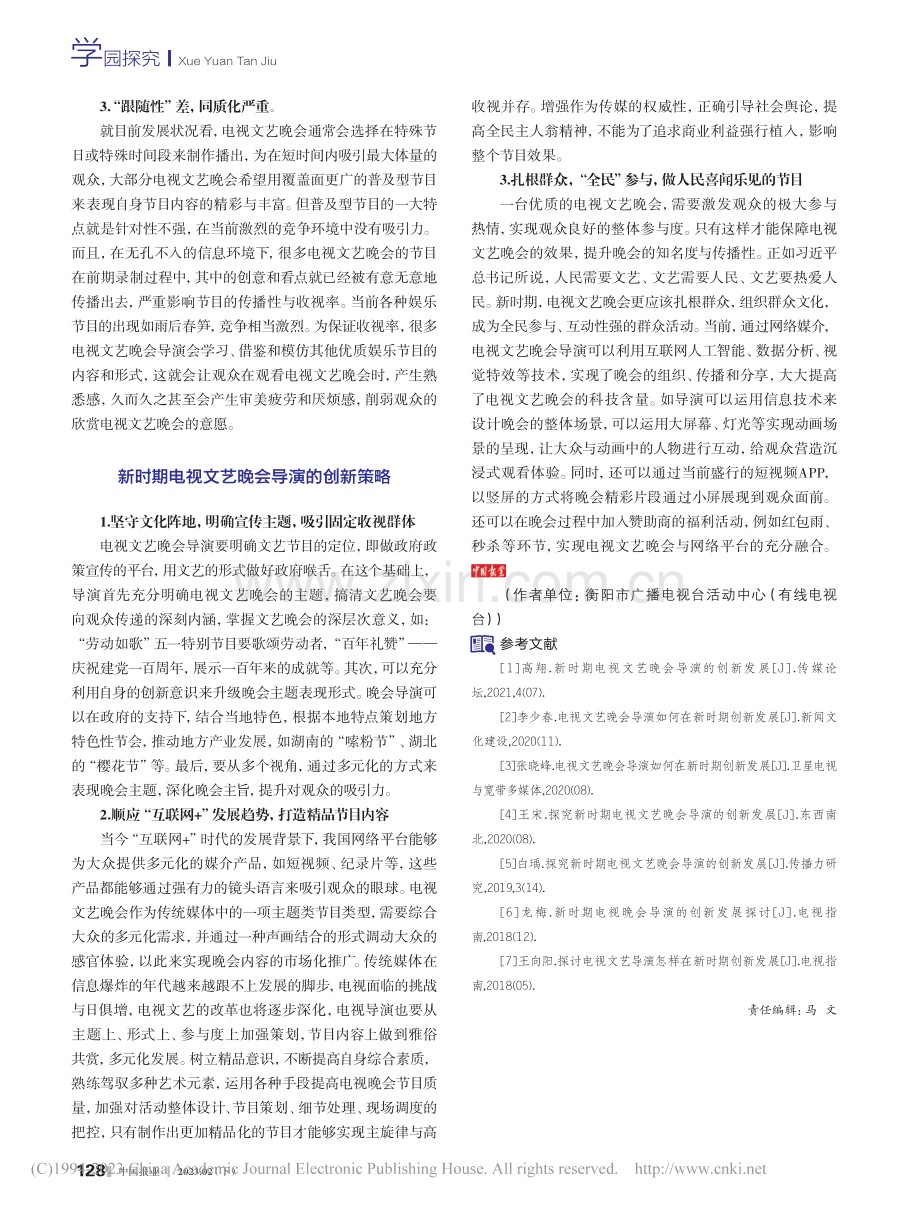 新时期电视文艺晚会导演创新研究_谢雨.pdf_第3页