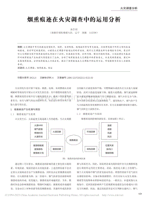 烟熏痕迹在火灾调查中的运用分析_张学利.pdf