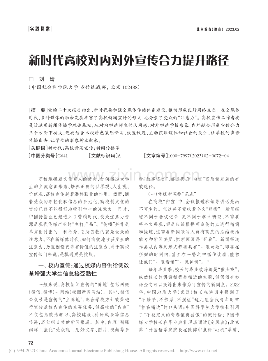 新时代高校对内对外宣传合力提升路径_刘婧.pdf_第1页